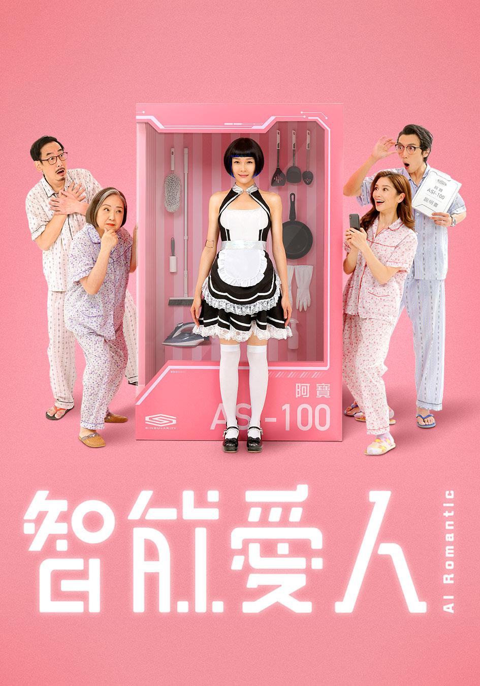 智能爱人/AIRomantic