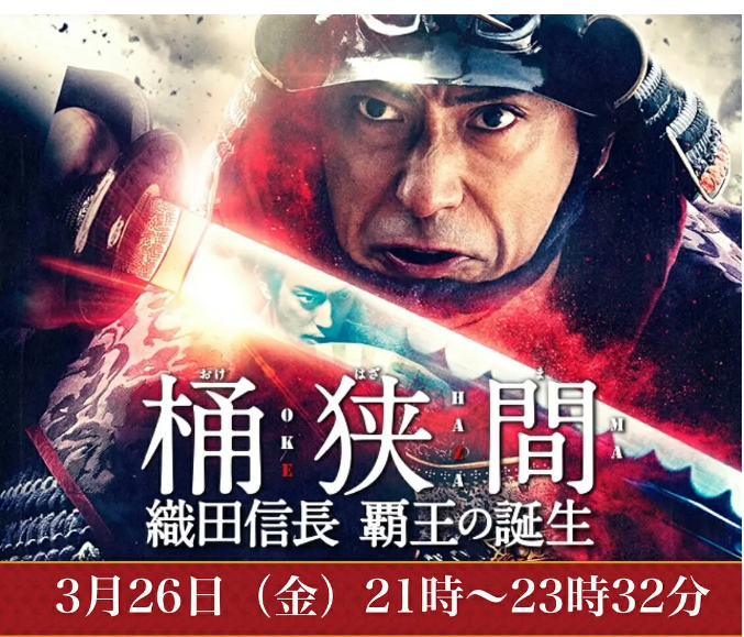 桶狭间～织田信长霸王的诞生～桶狭間～織田信長覇王の誕生～[2021]