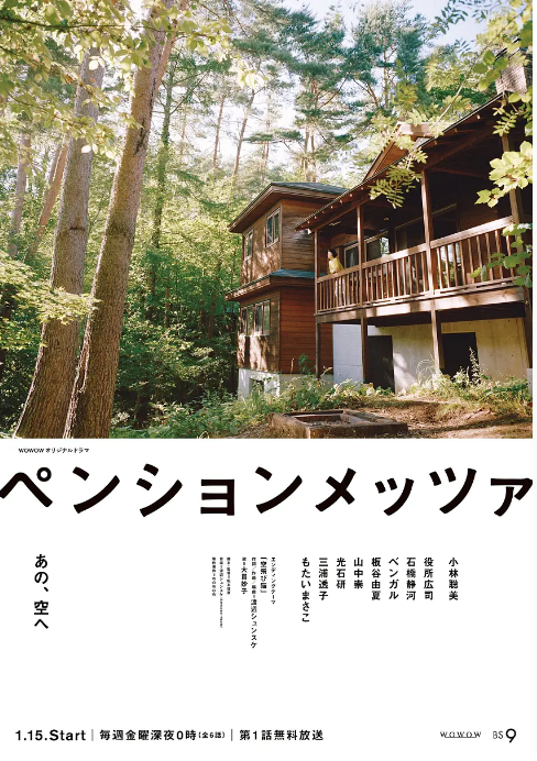 森林民宿ペンションメッツァ