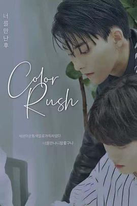 遇见你之后ColorRush