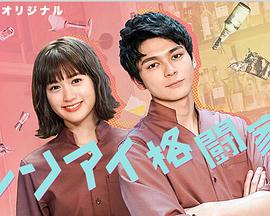 恋爱格斗家レンアイ格闘家