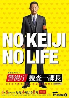 警视厅搜查一课长第5季