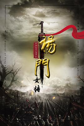 天真派杨门女将