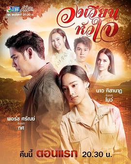 旋转的爱วงเวียนหัวใจ