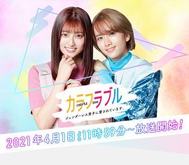 无性别男孩热恋中カラフラブル～ジェンダーレス男子に愛されています。～