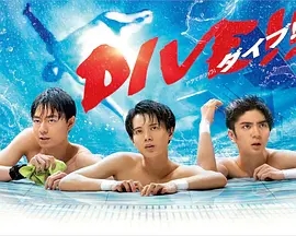 跳水男孩DIVE!![2021]