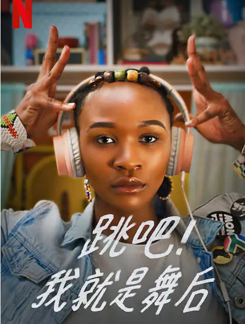 跳吧！我就是舞后Jiva![2021]