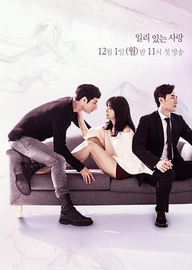 有道理的爱情일리있는사랑