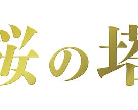 樱之塔桜の塔番外篇