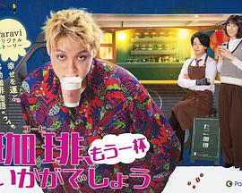 再来杯咖啡如何珈琲“もう一杯”いかがでしょう