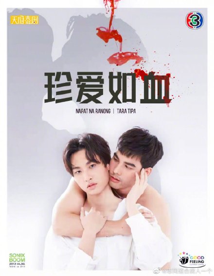 珍爱如血รักมันมหาศาล