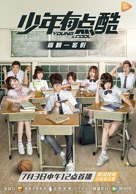 少年有点酷2
