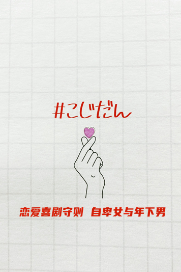 恋爱喜剧守则自卑女与年下男ラブコメの掟～こじらせ女子と年下男子～[2021]