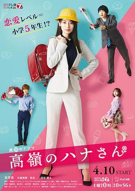 高岭之花高嶺のハナさん2021