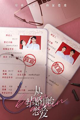 从结婚开始恋爱精选版