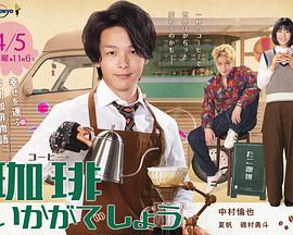 来杯咖啡如何珈琲いかがでしょう