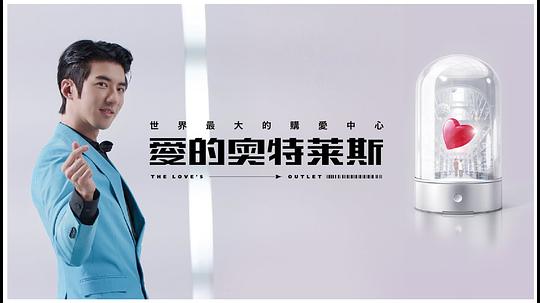 爱的奥特莱斯愛的奧特萊斯2021