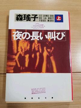 深夜里的呐喊夜の長い叫び