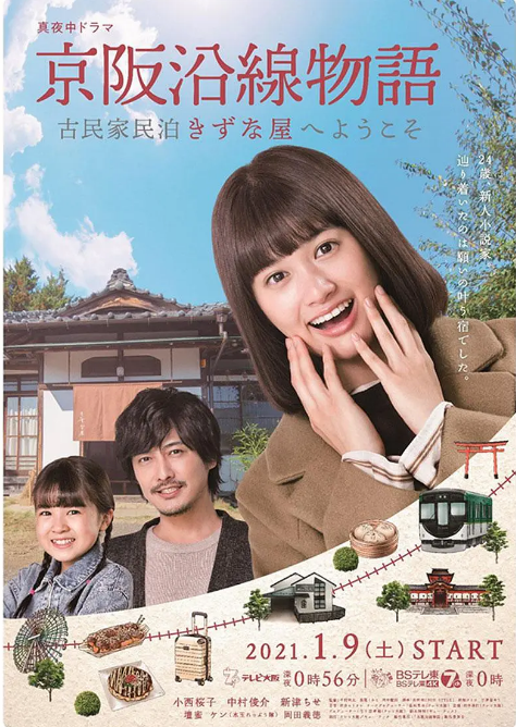 京阪沿线物语~欢迎来到古民家民宿~京阪沿線物語～古民家民泊きずな屋へようこそ～