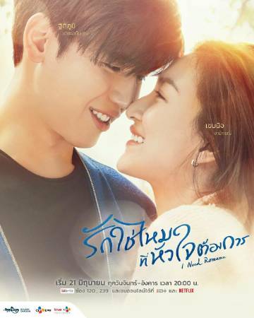 需要浪漫รักใช่ไหมที่หัวใจต้องการ