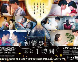 离上床只有1小时初情事まであと1時間