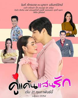 新版我亲爱的小冤家คู่แค้นแสนรัก