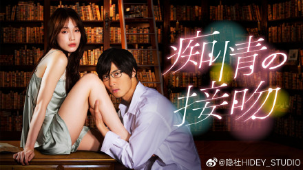 痴情的接吻痴情の接吻