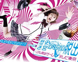 从历史迷宫逃脱~真实逃脱游戏×东京电视台湾~