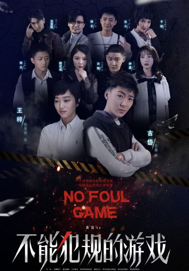 不能犯规的游戏
