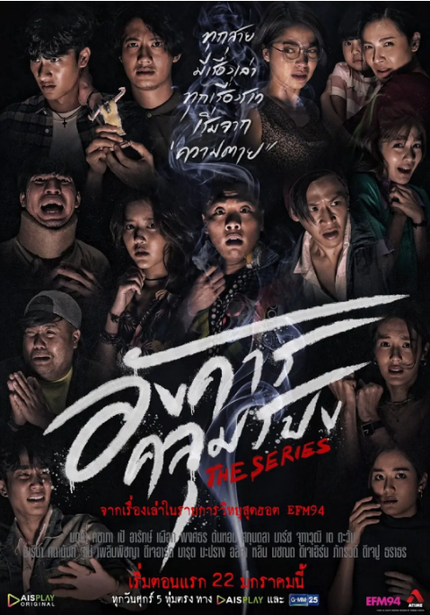 诡谈星期二อังคารคลุมโปง