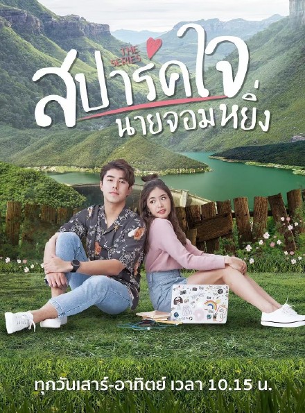 燃爱之高岭之花สปาร์คใจนายจอมหยิ่ง