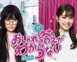 回答不出时尚おしゃれの答えがわからない