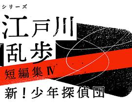 江户川乱步短篇集4江戸川乱歩短編集4
