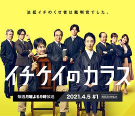 一刑的乌鸦イチケイのカラス