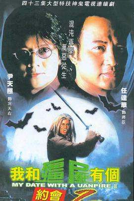 我和僵尸有个约会2粤语版
