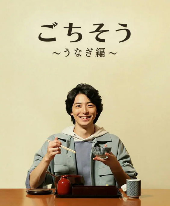 多谢款待～鳗鱼篇～ごちそう～うなぎ編～