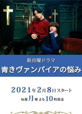 青涩吸血鬼的烦恼青きヴァンパイアの悩み