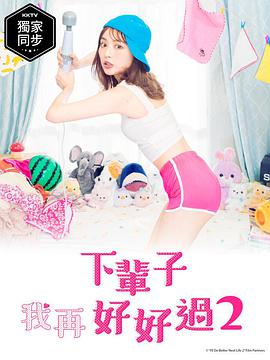 下辈子我再好好过第2季来世ではちゃんとしますシーズン2