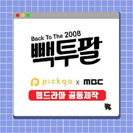 回到2008빽투팔