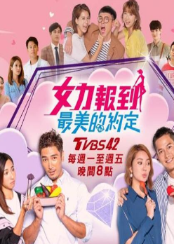 女力报到最美的约定