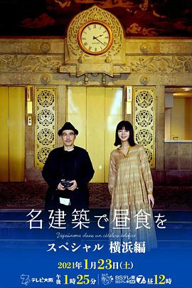 在名建筑里吃午餐SP横滨篇名建築で昼食をスペシャル横浜編