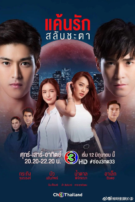 错位恋人แค้นรักสลับชะตา