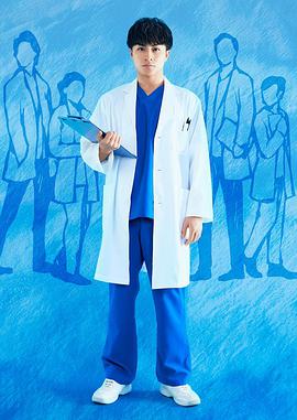 研修医别哭泣くな研修医