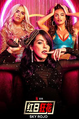 红日语狂花SkyRojo