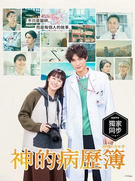 神的病历簿神様のカルテ