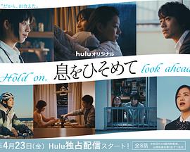 屏住呼吸息をひそめて