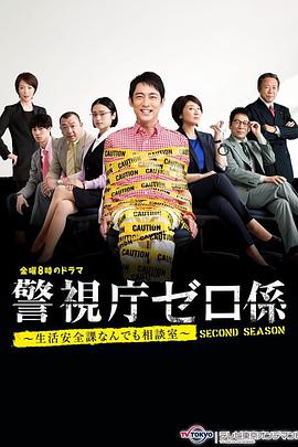 警视厅零系~生活安全科万能咨询室~出差搜查警視庁ゼロ係〜生活安全課なんでも相談室〜出張捜査スペシャル