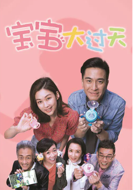 宝宝大过天BB大晒[2021]粤语
