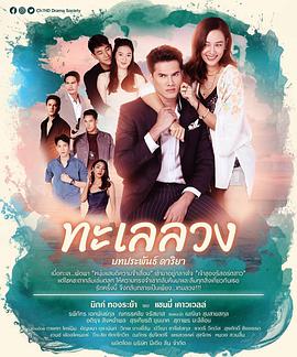 逐浪之爱ทะเลลวง