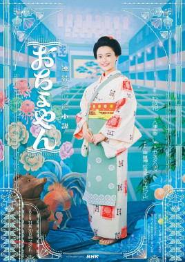 小女侍おちょやん